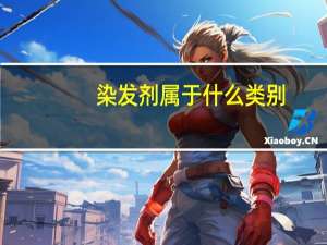 染发剂属于什么类别