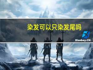 染发可以只染发尾吗