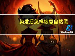 染发后怎样恢复自然黑