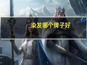 染发哪个牌子好