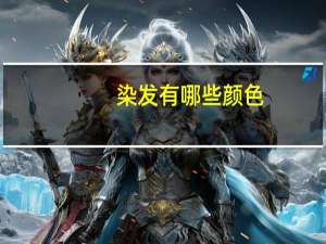 染发有哪些颜色