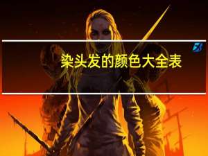 染头发的颜色大全表（染头发的颜色样图）