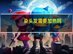 染头发需要加热吗