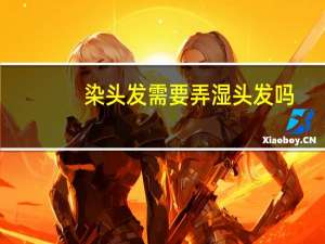 染头发需要弄湿头发吗