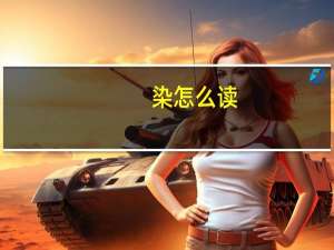 染怎么读（氿怎么读）