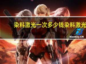 染料激光一次多少钱 染料激光为什么那么贵