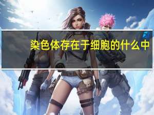 染色体存在于细胞的什么中