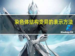 染色体结构变异的表示方法（染色体结构变异的种类）