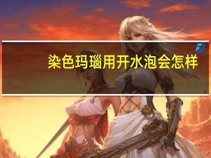 染色玛瑙用开水泡会怎样