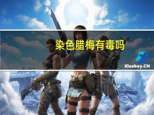 染色腊梅有毒吗