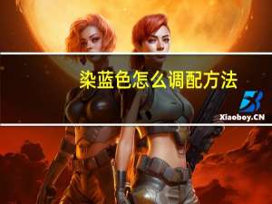 染蓝色怎么调配方法