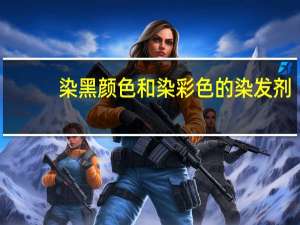染黑颜色和染彩色的染发剂，那种更伤害大