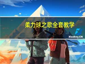 柔力球之歌全套教学（柔力球之歌简介）