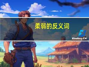 柔弱的反义词（柔弱）