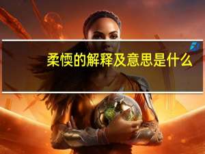 柔愞的解释及意思是什么