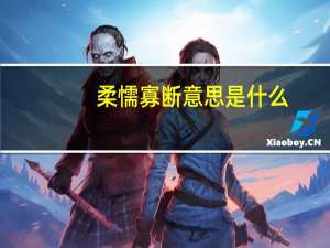 柔懦寡断意思是什么