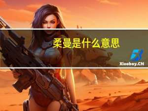 柔曼是什么意思