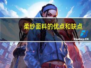 柔纱面料的优点和缺点