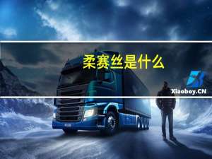 柔赛丝是什么