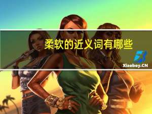 柔软的近义词有哪些