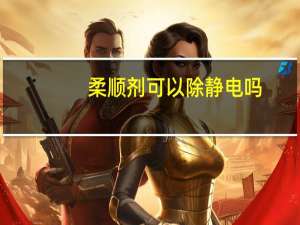 柔顺剂可以除静电吗