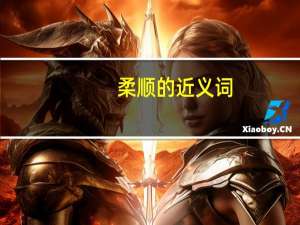 柔顺的近义词（柔顺）