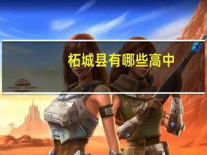 柘城县有哪些高中，排名是什么样的
