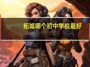 柘城哪个初中学校最好