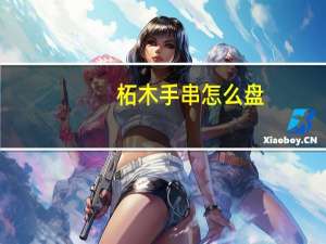 柘木手串怎么盘