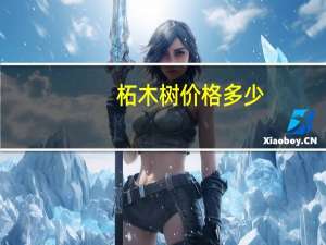 柘木树价格多少（柘木树价格）