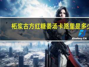 柘浆古方 红糖姜汤卡路里是多少