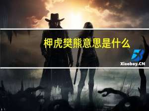 柙虎樊熊意思是什么