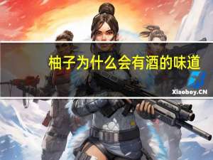 柚子为什么会有酒的味道