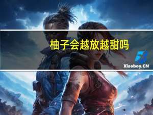 柚子会越放越甜吗