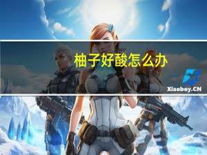 柚子好酸怎么办