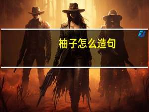 柚子怎么造句