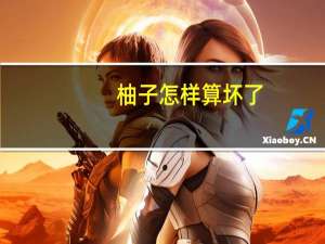 柚子怎样算坏了