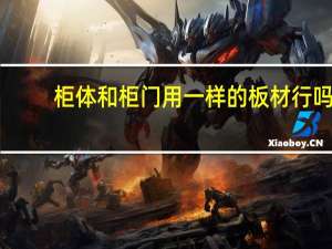 柜体和柜门用一样的板材行吗