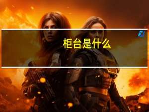 柜台是什么