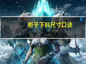 柜子下料尺寸口诀
