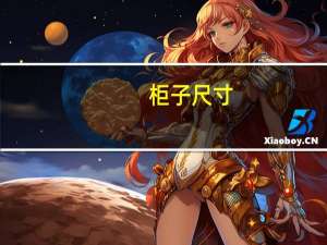 柜子尺寸