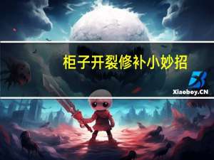 柜子开裂修补小妙招