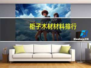 柜子木材材料排行