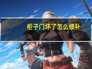 柜子门坏了怎么修补