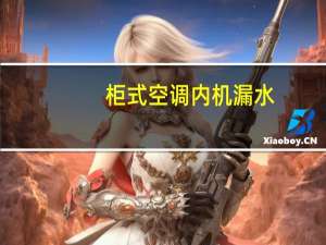 柜式空调内机漏水
