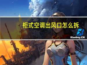 柜式空调出风口怎么拆