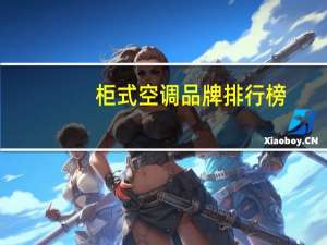 柜式空调品牌排行榜