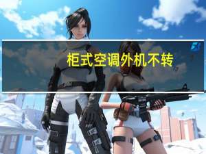 柜式空调外机不转