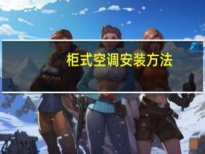 柜式空调安装方法