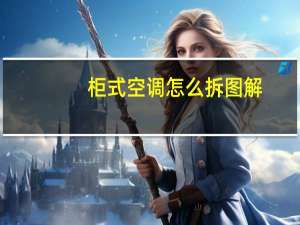 柜式空调怎么拆图解